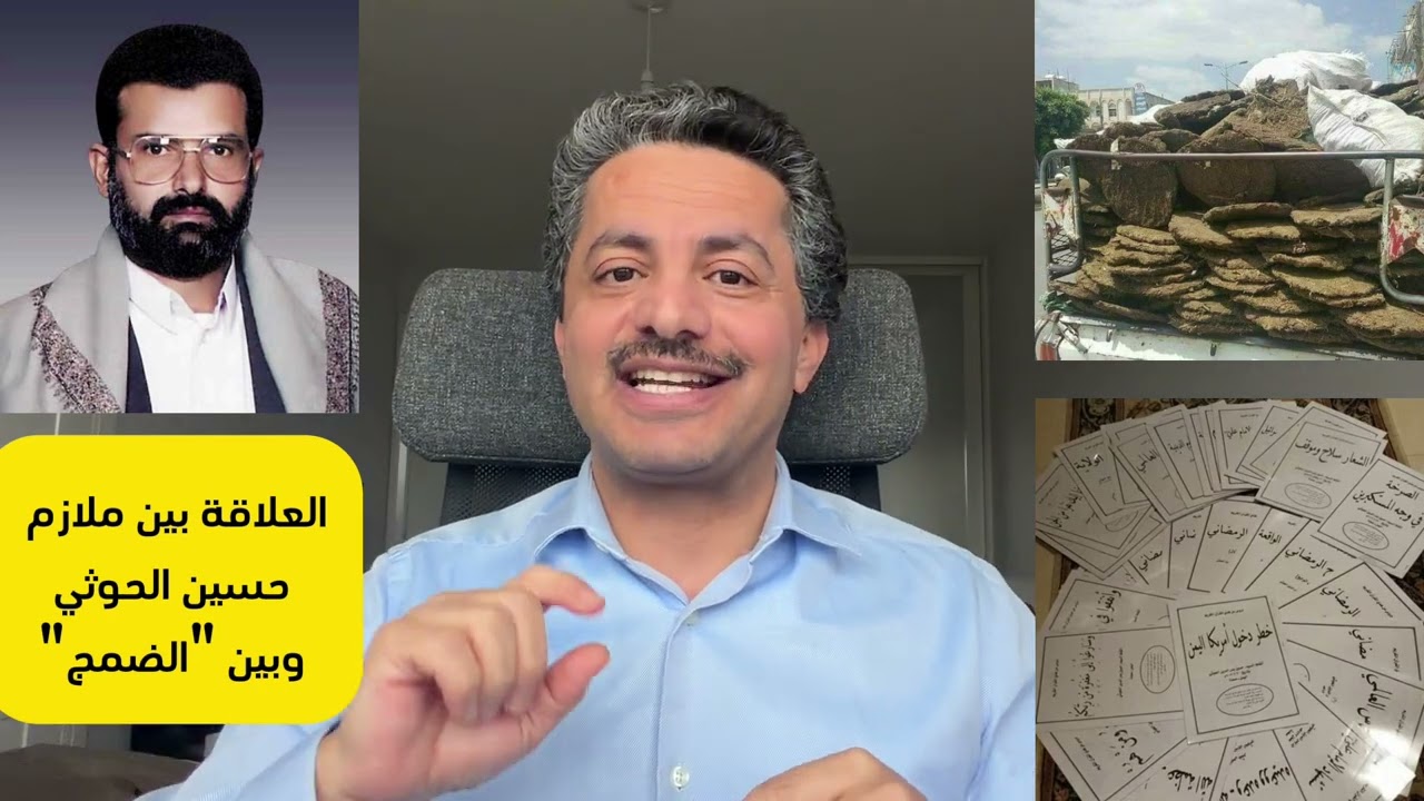 ملازم حسين الحوثي وعلاقتها بـ الضمج| علي البخيتي 