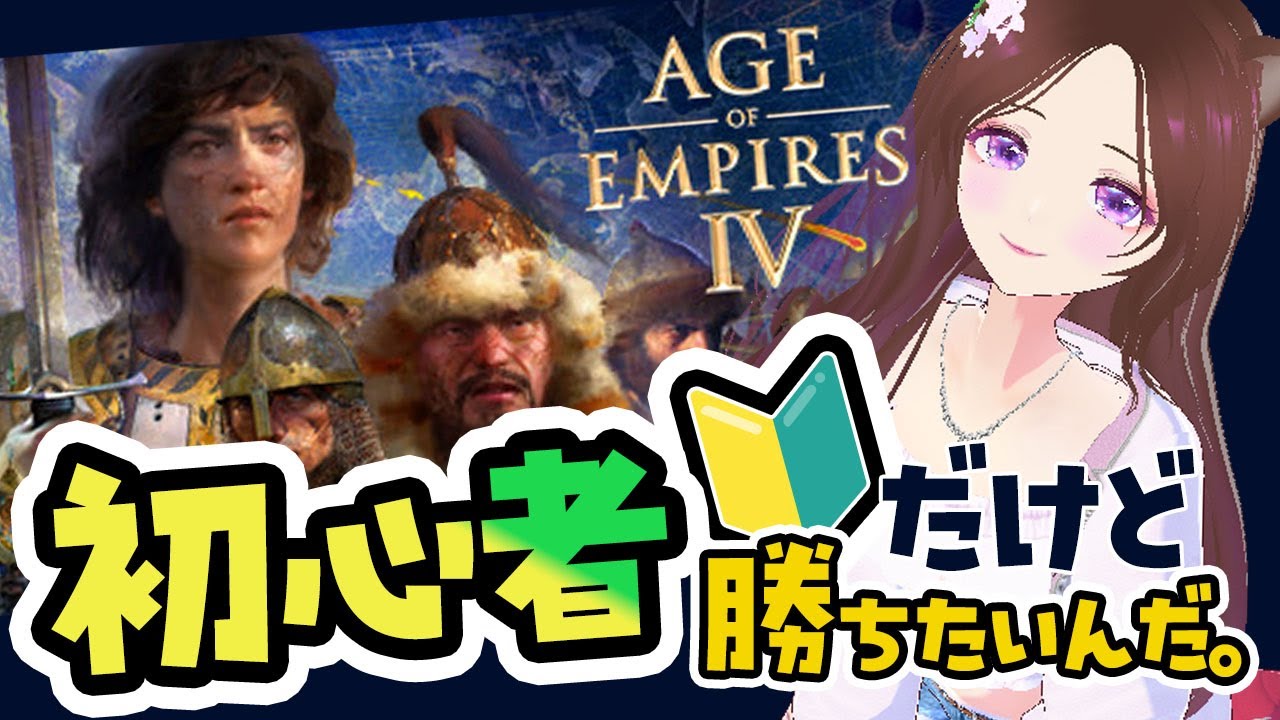 1/15㈭ 🔰初心者ﾃﾞｽ🔰目標は早く兵隊をそろえること！！　【 Age of Empires IV 】エイジ　オブ　エンパイア  