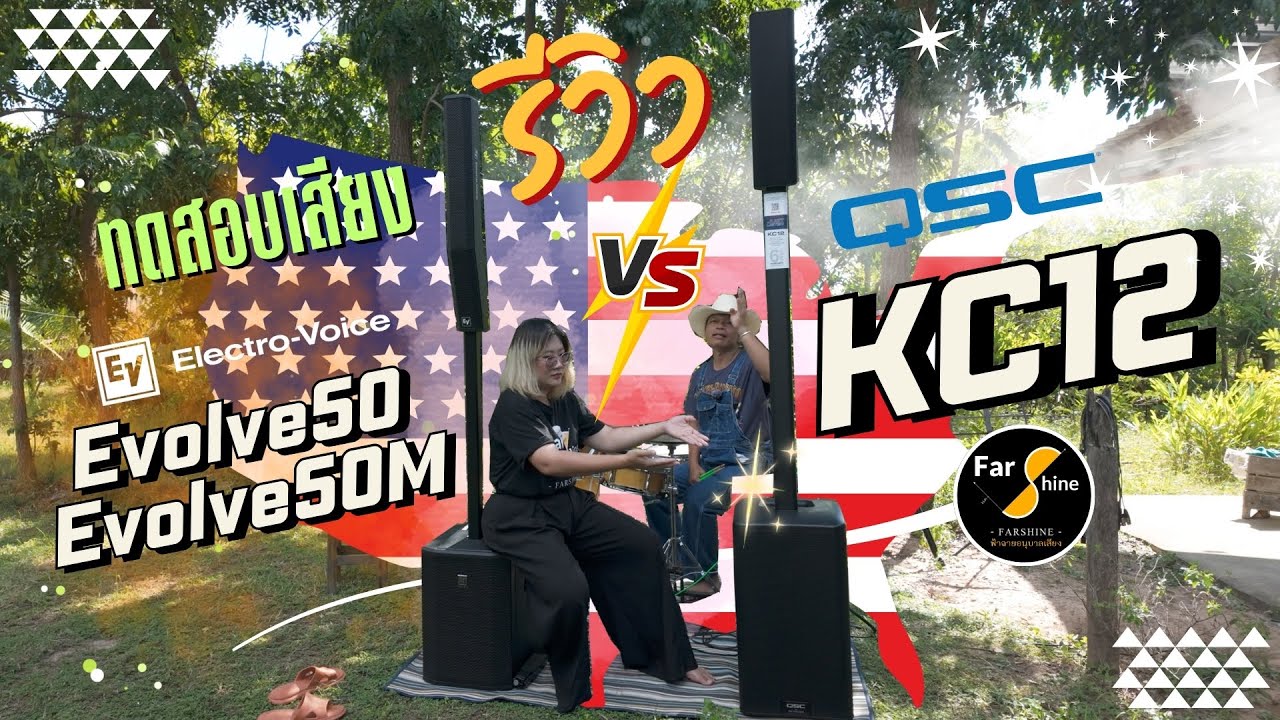 ฟ้าฉายแฮงสะออน Ep.59 - Review เปรียบเทียบ ทดสอบเสียง QSC KC12 กับ EV Electro-Voice Evolve50M รีวิว
