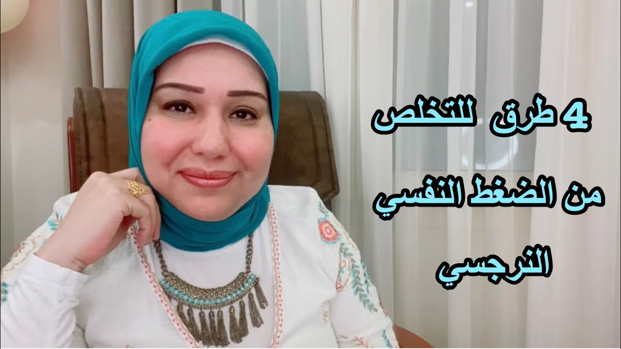 4 طرق للتخلص من الضغط النفسي النرجسي د.ايمان سليم