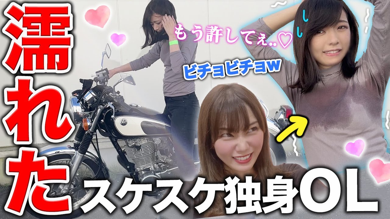 気高い美人olを全力でビチョ濡れにするだけのツーリング バイク女子 Youtube