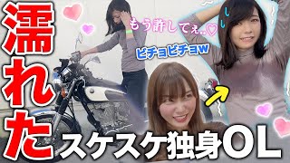 気高い美人OLを全力でビチョ濡れにするだけのツーリング【バイク女子】