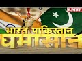 Imran Khan करेंगे भारत की मदद? देखिए Major Gaurav Arya के साथ Bharat Pakistan Ghamasan!