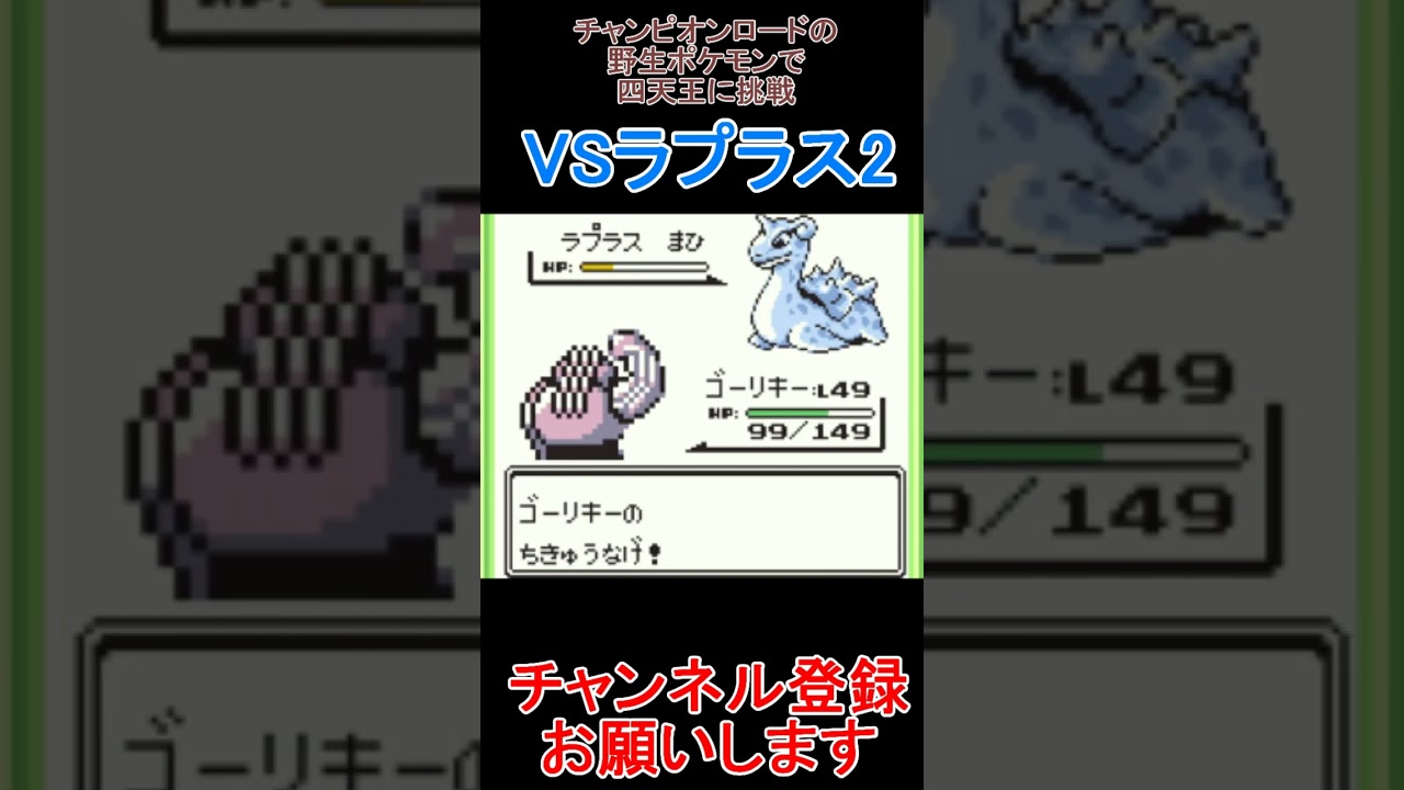 VSラプラス2　チャンピオンロードの野生のポケモンだけで四天王に挑戦【ポケモン緑】  #レトロゲーム　 #ポケモン  #ゲーム実況