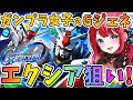 【Gジェネ】ガンプラ女子参戦✨リセマラ終わらせる！確定エクシア＋SSR4枚狙い！SSRを制す！ストーリーいける⁉【女性実況/SDガンダムGジェネレーションエターナル/Gジェネエターナル/すたすぺ所属】