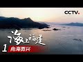 《海上福建》第一集 向海而兴 | CCTV纪录