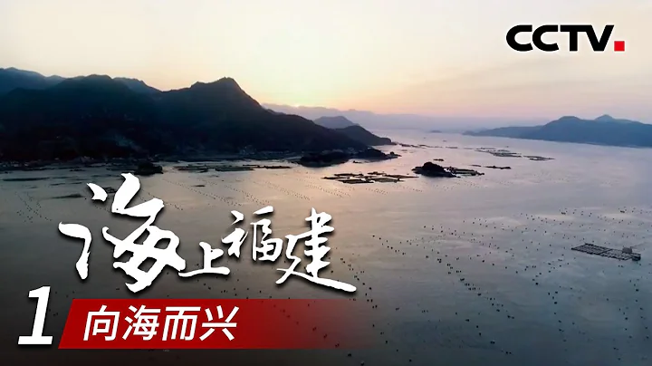 了解福建 從這片海開始《海上福建》第一集 向海而興【CCTV紀錄】 - 天天要聞