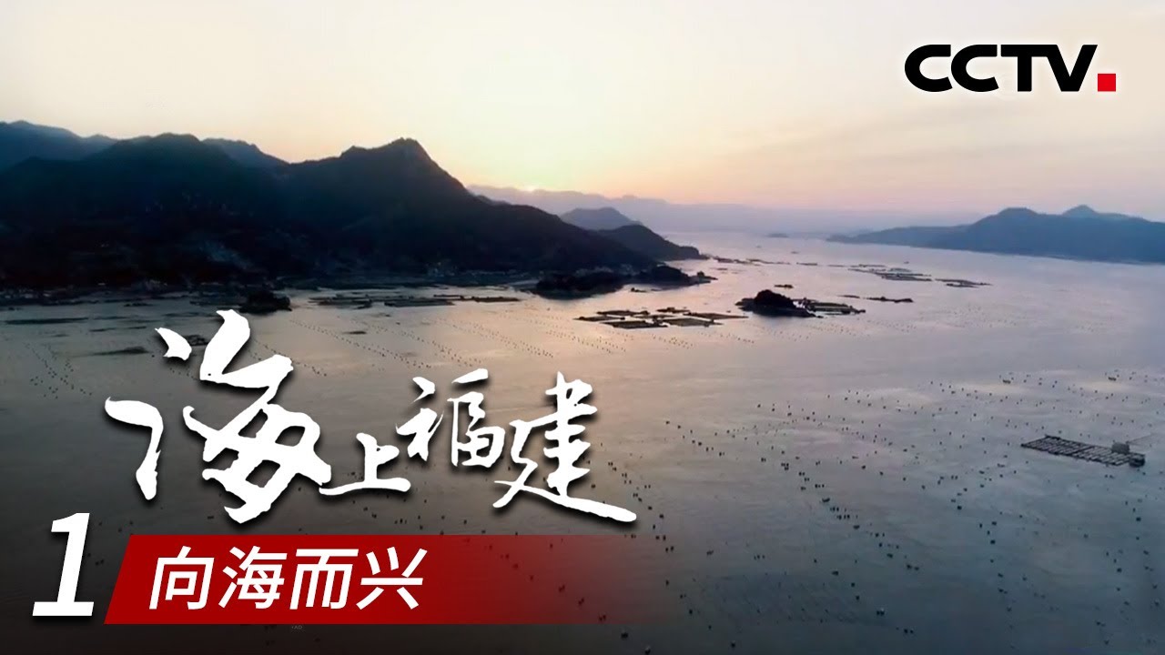 《海上福建》第一集 向海而兴 | CCTV纪录