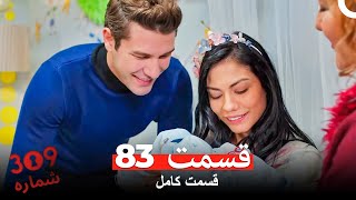 شماره 309  قسمت 83 (Dooble Farsi)