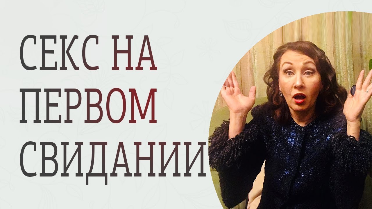 Женский Форум Секс На Первом Свидании Женский Форум Секс На Первом Свидании