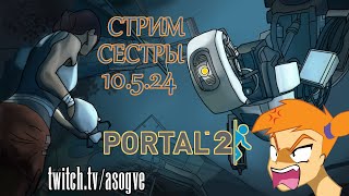 [Стрим] Младшая сестра в Portal 2 - 10.5.24