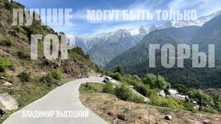 Лучше гор - только горы 🏔️ В.Высоцкий