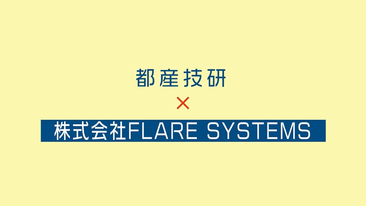 都産技研　5G・IoT・ロボット普及促進事業公募型共同研究　企業紹介（株式会社ＦＬＡＲＥ　ＳＹＳＴＥМＳ）