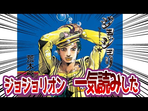 【ジョジョ】「ジョジョリオン」一気読みしたの反応集【ジョジョの奇妙な冒険】