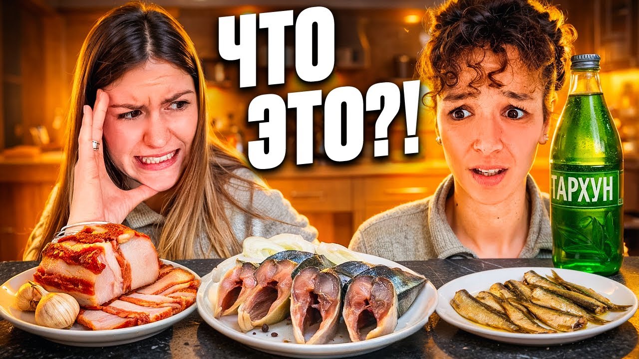 Француженки впервые пробуют НЕОБЫЧНЫЕ русские продукты