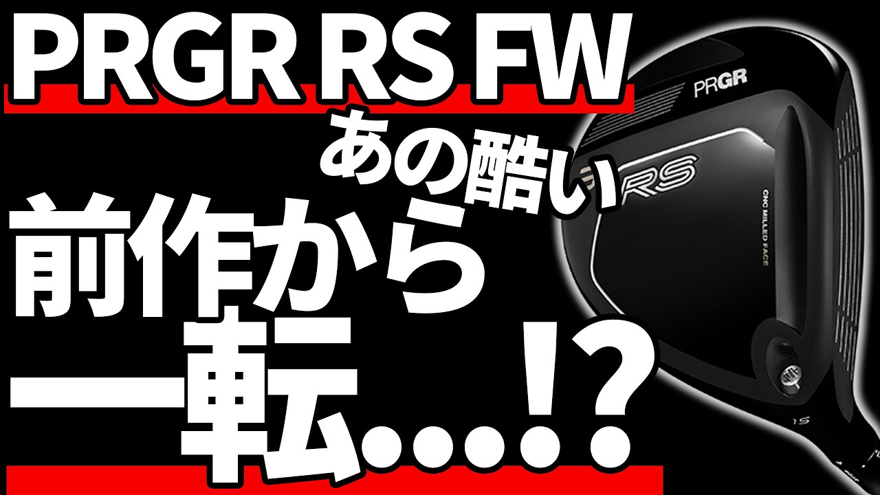 PRGR RS FW試打評価|0点酷評の前作から一転!