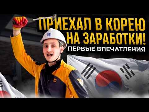 ЛЕГКАЯ РАБОТА В КОРЕЕ ЗА 9000 РУБ В ДЕНЬ