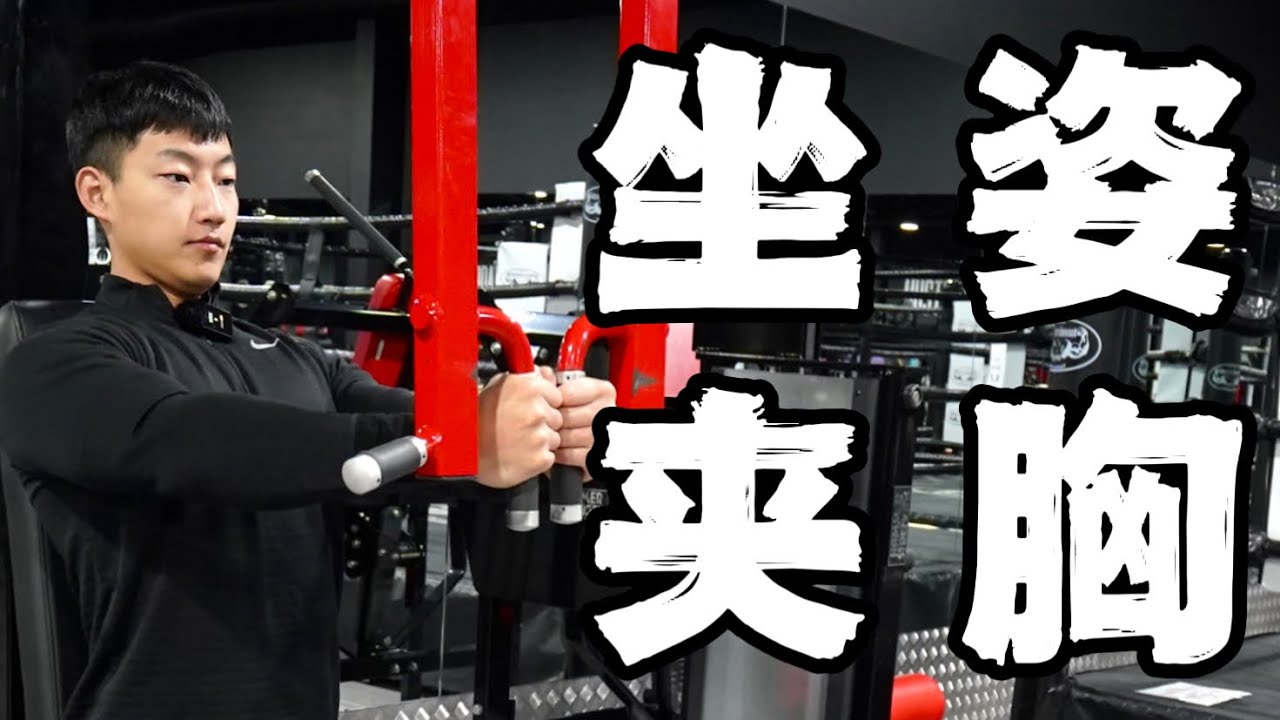 健身动作教学｜坐姿夹胸｜让胸肌更好看 (保姆级教程)