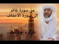 قراءة جماعية من سورة غافر إلى الأحقاف