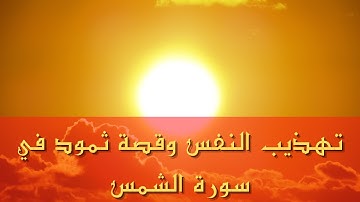 تهذيب النفس وقصة ثمود في سورة الشمس