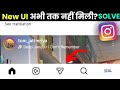 Instagram Update Not Showing Fix |New UI Not Appearing Solution | Instagram Interface Update Problem