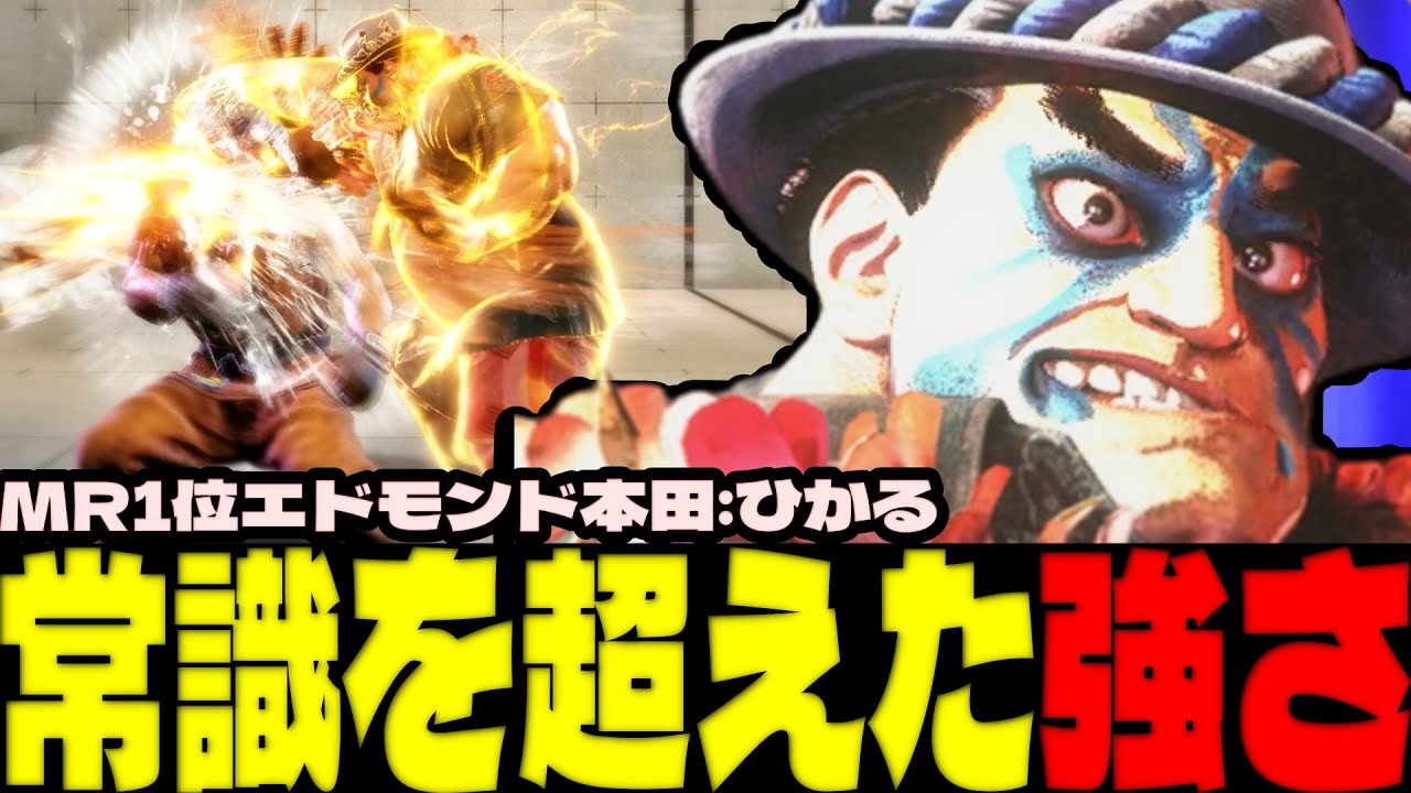 スト6 ▰ エドモンド本田の常識を覆してMR1位になったひかるが尋常じゃない強さだった！ ▰ ひかる(エドモンド本田)