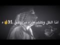 العكد و الحل بديه وانه راعي الراي ما محتاج منكم واحد يحلي الشاعر عطا السعيدي