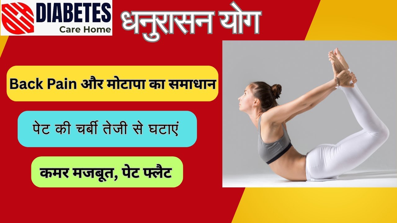 धनुरासन योग Back Pain और मोटापा का समाधान कमर मजबूत, पेट फ्लैट पेट की चर्बी तेजी से घटाएं