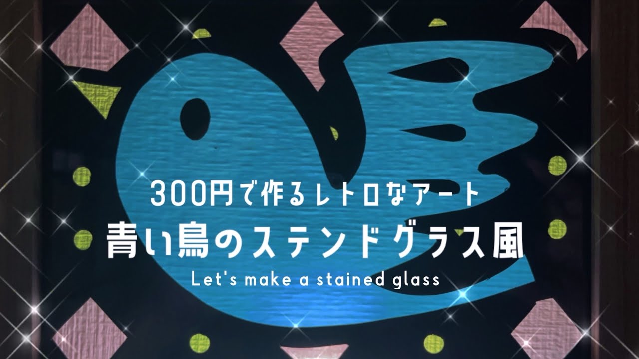 300円で作るレトロなアート 青い鳥のステンドグラス風〜Let's make a
