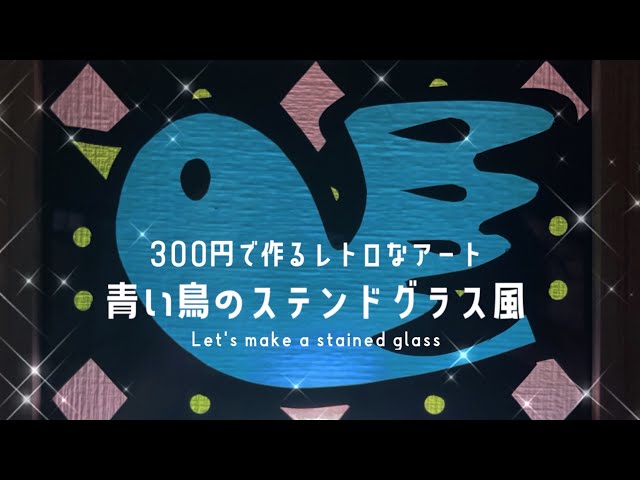 300円で作るレトロなアート 青い鳥のステンドグラス風〜Let's make a