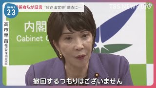 高市大臣“ねつ造”発言「撤回しない」…放送法解釈めぐる行政文書　総務省は新たな調査結果公表　関係者らの証言は？【news23】｜TBS NEWS DIG