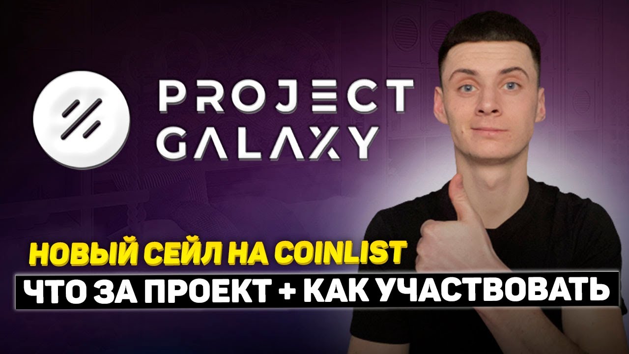 Project Galaxy Новый Токенсейл на Coinlist - Обзор Проекта и Как Участвовать❓Token GAL