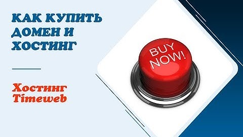 Посмотрите, как купить домен и хостинг на примере хостинга Timeweb