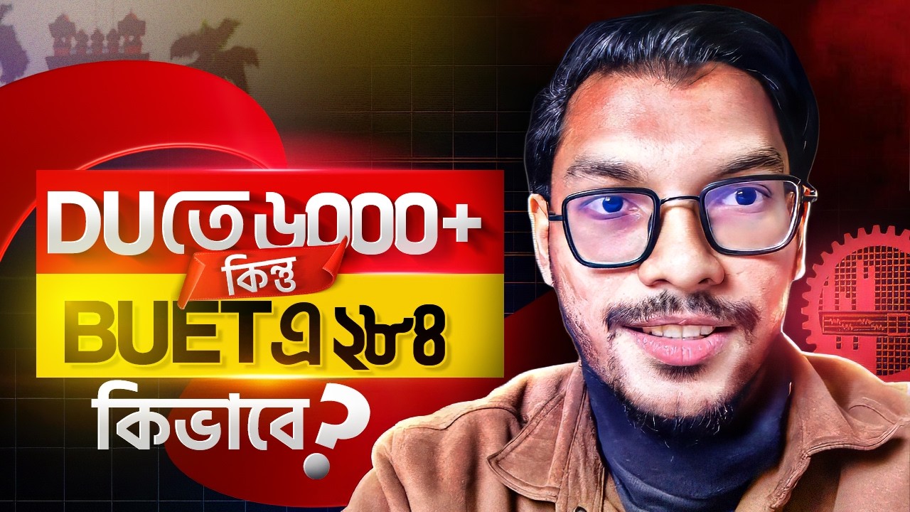 Dhaka University তে Chance না পেলেই কী সব শেষ? || Admission Test 2026