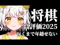 【将棋】高評価2025行くまで年越せない【VTuber】