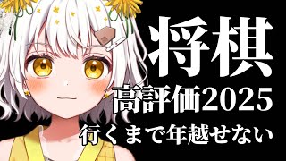 【将棋】高評価2025行くまで年越せない【VTuber】