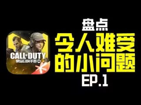 【使命召唤手游】背包选枪翻半天！灵敏度设置得一个一个点！｜盘点CODM令人难受的小问题 #撸某人咕