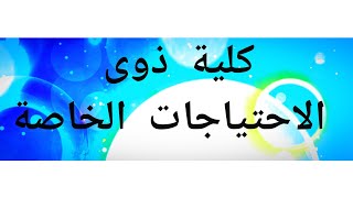 كلية علوم الإعاقة والتأهيل بنى سويف