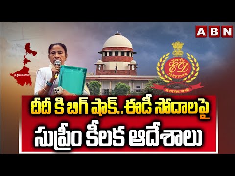 దీదీ కి బిగ్ షాక్..ఈడీ సోదాలపై సుప్రీం కీలక ఆదేశాలు | Supreme Court Serious On CM Mamata Banerjee - ABNTELUGUTV