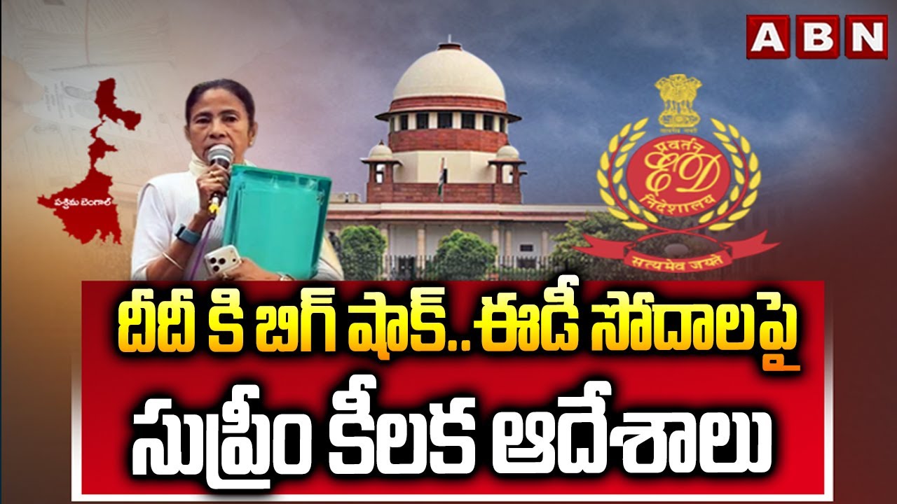 దీదీ కి బిగ్ షాక్..ఈడీ సోదాలపై సుప్రీం కీలక ఆదేశాలు | Supreme Court Serious On CM Mamata Banerjee