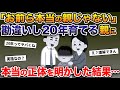 20年間、俺を実の子と勘違いして育て続ける親に本当の正体を明かした結果…【2ch修羅場スレ・ゆっくり解説】