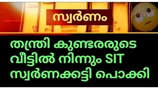Download Lagu തന്ത്രി കണ്ടരരുടെ വീട്ടിൽ നിന്നും SIT സ്വർണക്കട്ടി പൊക്കി😡😡😡  MP3
