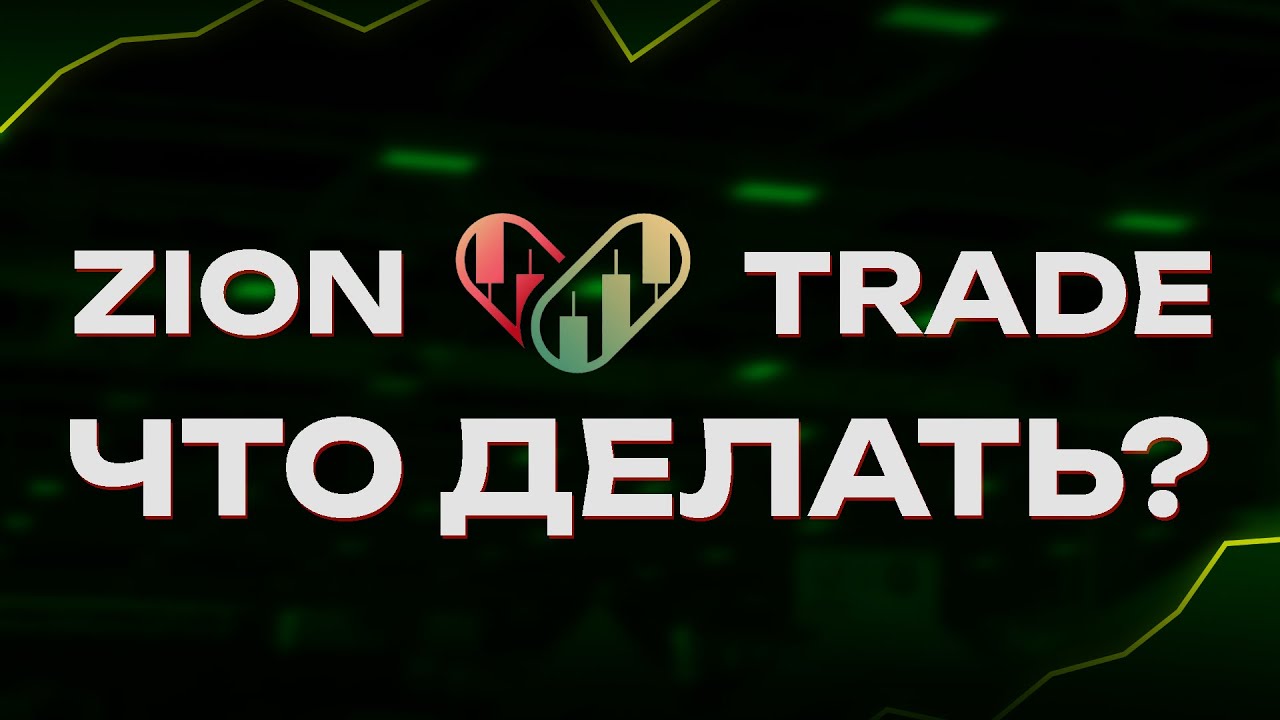Zion Trade - Скам произошел, что делать дальше?