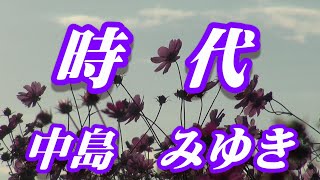 時代/中島みゆき(歌詞付き)               covered by t.yukimi