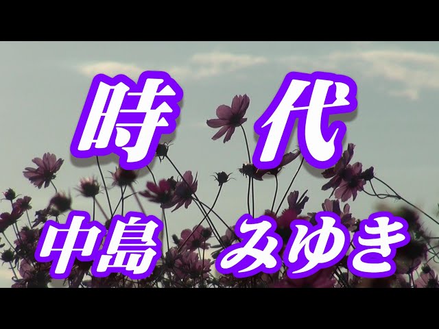 時代/中島みゆき(歌詞付き) covered by t.yukimi - YouTube