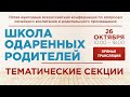 Прямая трансляция тематических секций всероссийской конференции "Школа одарённых родителей"