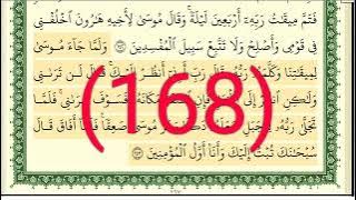 سورة الأعراف رقم الصفحة 168 مجود بصوت القارئ الشيخ أيمن سويد حفظه الله