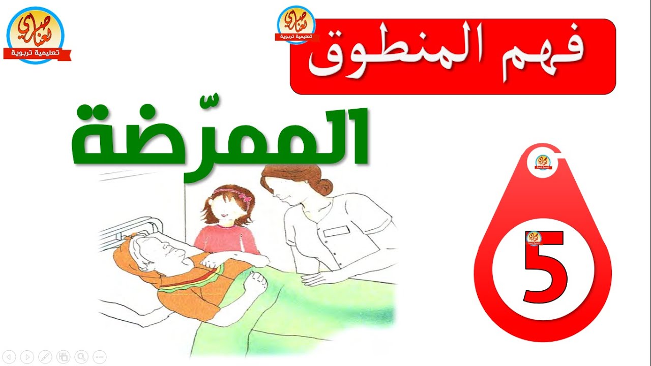 فهم المنطوق الممرضة للسنة الخامسة ابتدائي مع الإجابة على الأسئلة