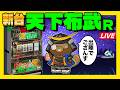 【新台】ジジイのジジイによるジジイの為のLIVE配信【天下布武R】 #4号機 #実機生配信 #ライブ配信