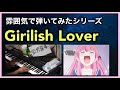 【ピアノ】 Girlish Lover 【俺修羅】 ※音ゲーマーが雰囲気で弾いてみた